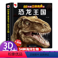[正版]3D科普立体有声书恐龙王国 儿童3d立体翻翻书百科全书恐龙书籍6-8-12岁小学生一年级课外阅读书籍恐龙世界霸