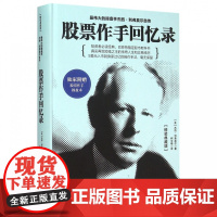 股票作手回忆录(精装典藏版)(精)
