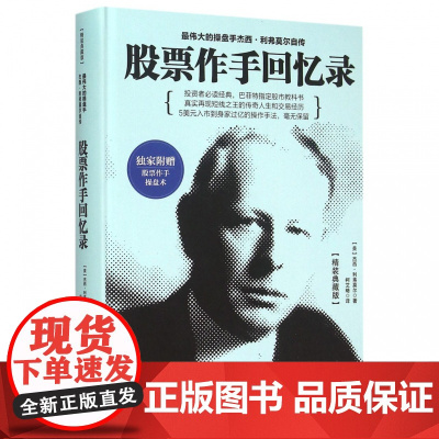股票作手回忆录(精装典藏版)(精)
