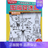 [正版] 挑战版图画捉迷藏摇摆乐队 美国童光萃集出版社 儿童益智游戏书 北京科学技术出版社