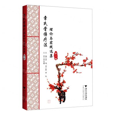[N]章氏骨伤疗法(理论与实践选集第1辑)(精)-9787308233361