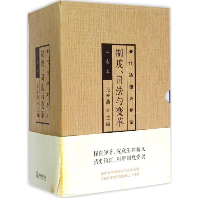 醉染图书制度、司法与变革9787511867629