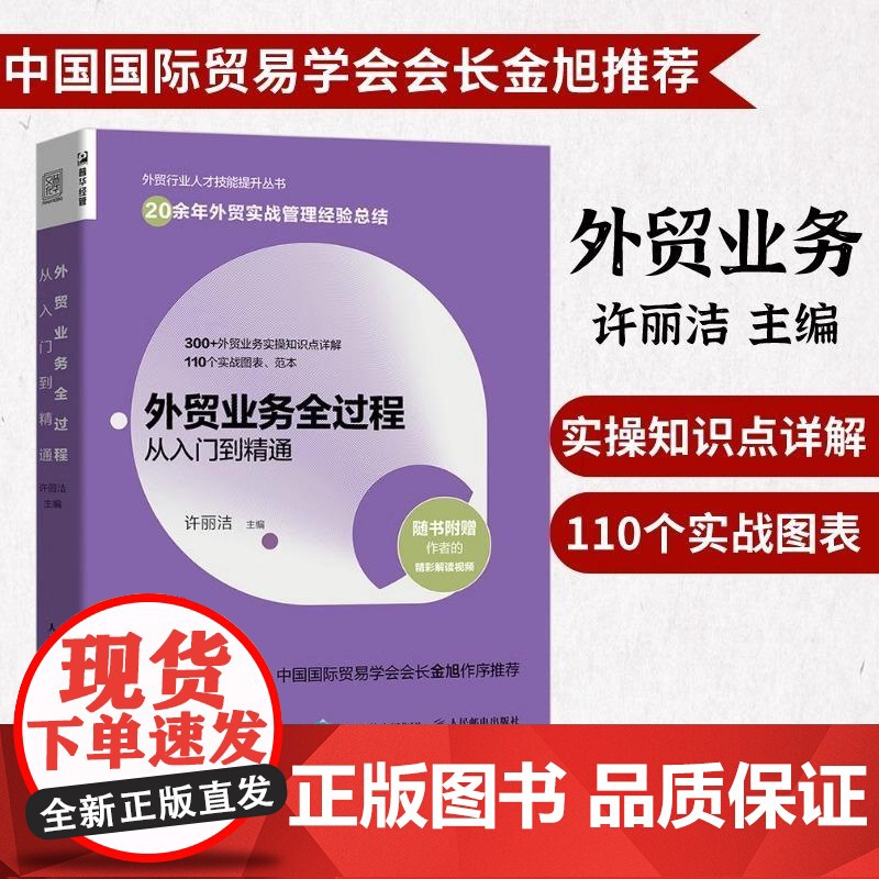 外贸业务全过程从入门到精通 许丽洁著 对外贸易概述 外贸出口业务流程简述 外贸业务风险防范 外贸业务操作全过程详解教程