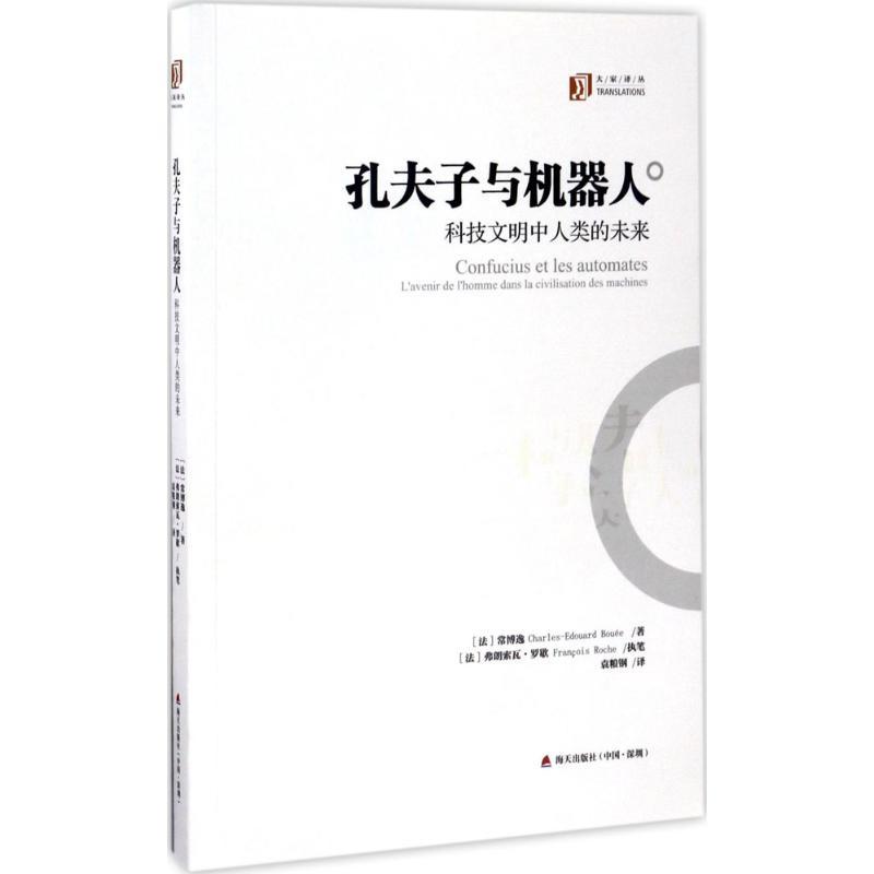 正版新书]孔夫子与机器人:科技文明中人类的未来常博逸97875507