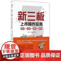 新三板上市操作实务(规则+流程+策略+案例)