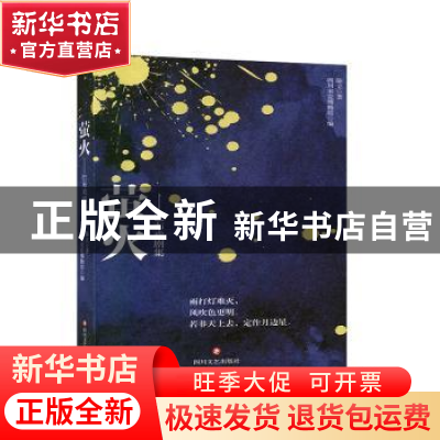 正版 萤火--巴布戏剧集 陈立 四川文艺出版社 9787541155765 书籍
