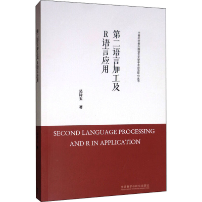 [M]第二语言加工及R语言应用-9787521311761
