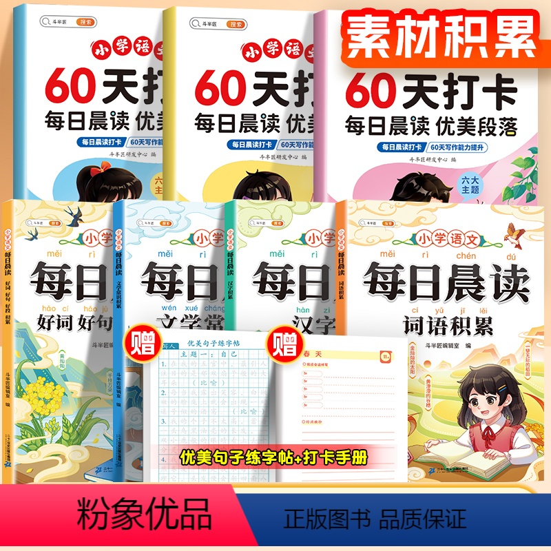 [素材积累]每日晨读优美句段篇 +字词句常识积累[赠优美句子练字帖] 小学通用 [正版]好词好句好段大全小学生语文每日晨