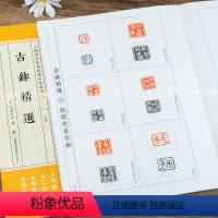 [正版] 中国历代篆刻临系列1 先秦古鉨 简繁体旁注 篆刻印谱工具书 浩瀚文化编 江苏凤凰美术出版社浩瀚文化