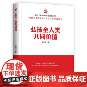 新时代新思想标识性概念丛书:弘扬全人类共同价值