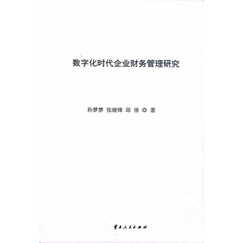 正版新书]数字化时代企业财务管理研究孙梦梦 等 著978722223686