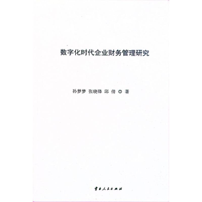 正版新书]数字化时代企业财务管理研究孙梦梦 等 著978722223686