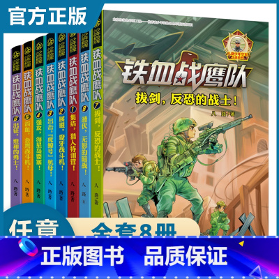 全套9册 铁血战鹰队 [正版] 铁血战鹰队系列全套8册 特种兵书籍 八路少年空军小说系列 空军海军陆战队 小学生假期