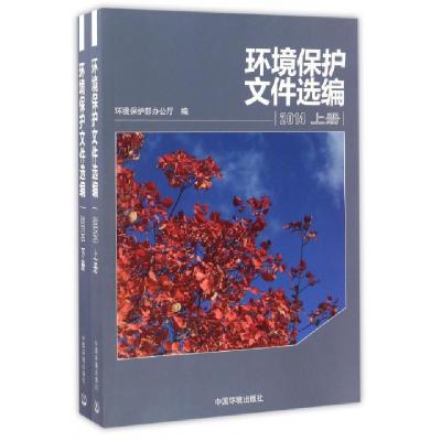 正版新书]环境保护文件选编(2014上下)环境保护部办公厅97875111