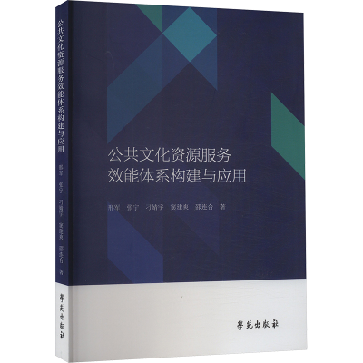 正版新书]公共文化资源服务效能体系构建与应用邢军 等978750776
