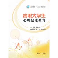 正版新书]高职大学生心理健康教育蔡伟华 主编,黄娟,杨毅路