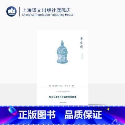 [正版]兽之戏 [日]三岛由纪夫 著 帅松生 译 三岛由纪夫系列 中文简体世界首次出版 另著禁色 潮骚 上海译文出