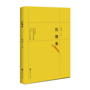 [M]拾穗集-9787550030749