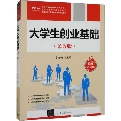 正版新书]大学生创业基础(第5版) 微课思政版李肖鸣;高东菊;胡