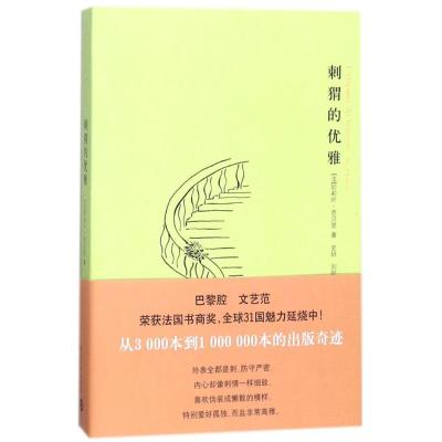 正版新书]刺猬的优雅/(法)妙莉叶.芭贝里作品(法)妙莉叶?芭贝里