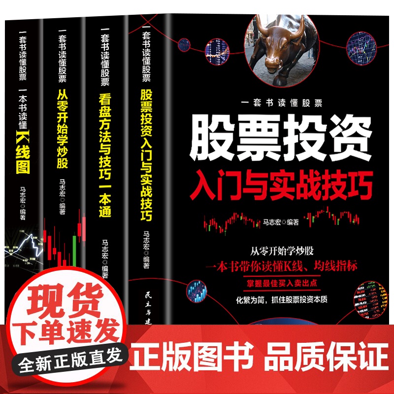 一套书读懂股票 股票书籍入门基础知识看盘从入门到精通教程炒股线图看盘方法与技巧入门实战金融