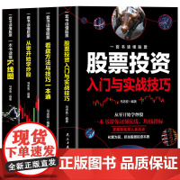 一套书读懂股票 股票书籍入门基础知识看盘从入门到精通教程炒股线图看盘方法与技巧入门实战金融