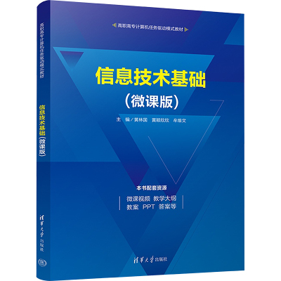 信息技术基础(微课版)