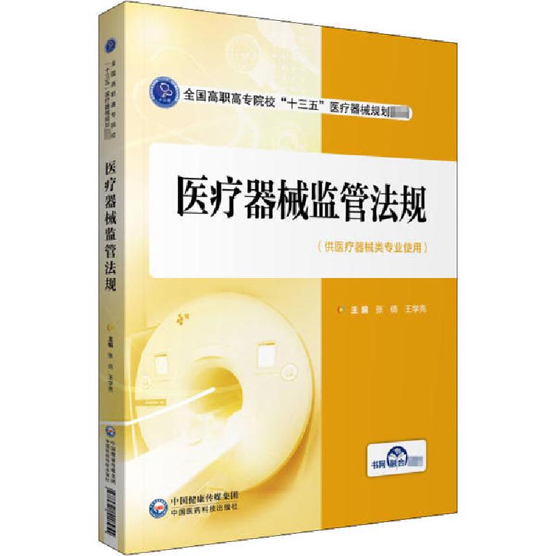 正版新书]医疗器械监管法规张倩王学亮9787521418255