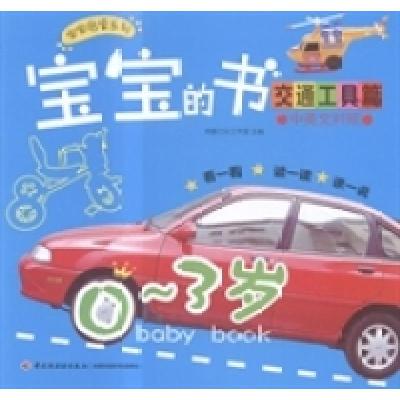 正版新书]宝宝的书:中英文对照:交通工具篇:0~3岁林静文化工作室