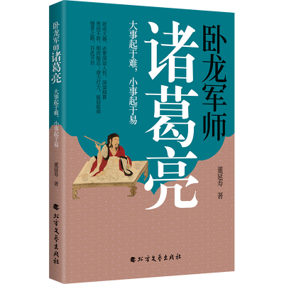 正版新书]卧龙军师诸葛亮:大事起于难,小事起于易董延寿 著;