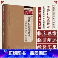 [正版]李济仁经验传承重视脾胃你培补肾本临证实 大医传承文库名老中医经验传承系列 中国中医药出版社 978751327