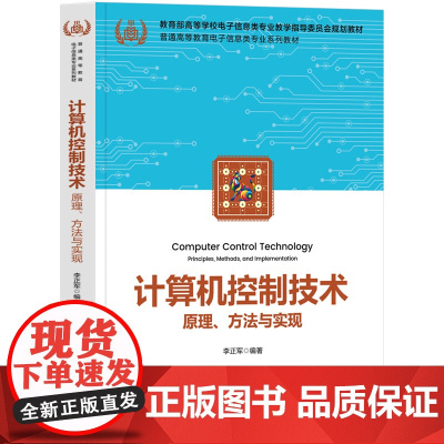 计算机控制技术 原理 方法与实现 普通高等教育电子信息类专业系列教材 李正军 清华大学出版社