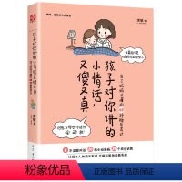 [正版]教育孩子的书籍 孩子对你讲的小情话 又傻又真 当了妈妈才懂的48种稚爱表达 儿童心理学育儿书籍父母好妈妈胜过好