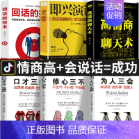 [正版]全6册 即兴演讲高情商聊天术 回话的技术说话沟通技巧书籍 口才三绝说话的艺术情商书籍 幽默沟通学中国式沟通智慧艺