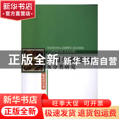 正版 药用植物鉴别及分类研究 陈苏丹著 中国水利水电出版社 9787