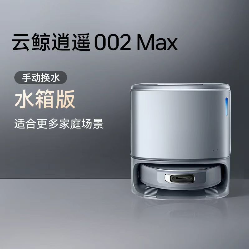 云鲸 扫地机器人002MAX水箱版