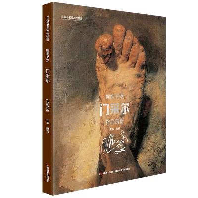 正版新书]门采尔作品赏析-拥抱艺术-世界著名美术馆馆藏陈辉9787