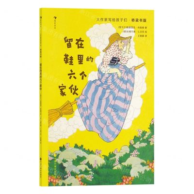 [N]留在鞋里的六个家伙(桥梁书版)/大作家写给孩子们-9787507235500