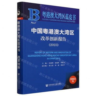 [N]中国粤港澳大湾区改革创新报告(2023)/粤港澳大湾区蓝皮书-9787522822181