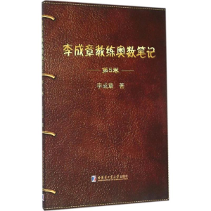 醉染图书李成章教练奥数笔记9787560356228