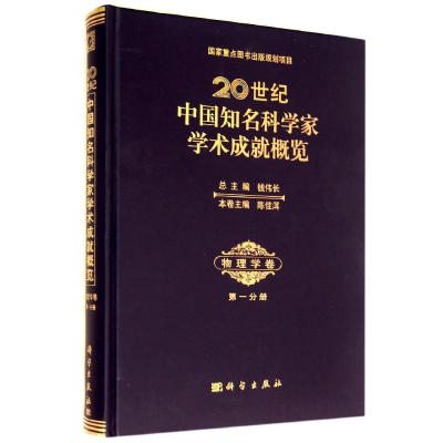 [M]20世纪中国知名科学家学术成就概览(物理学卷第1分册)(精)-9787030261700