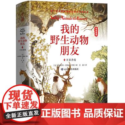 我的野生动物朋友1:万兽奔腾[精装](欧美通识启蒙读本)(中小学经典名著)班主任