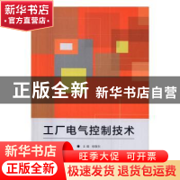 正版 工厂电气控制技术 杨敬东主编 北京理工大学出版社 97875682