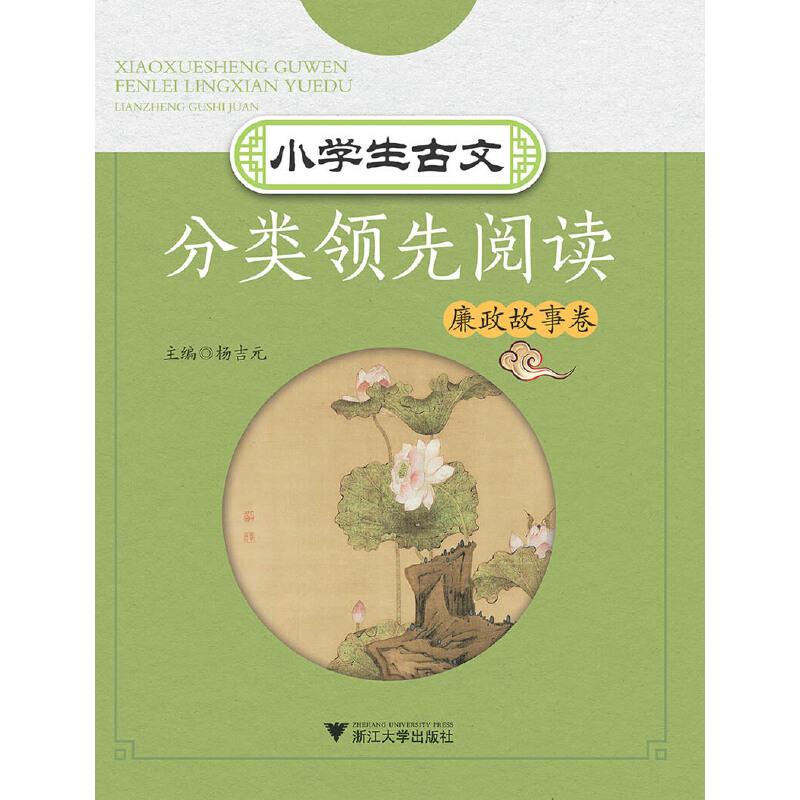 正版新书]小学生古文分类领先阅读:廉政故事卷杨吉元主编9787308