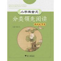 正版新书]小学生古文分类领先阅读:廉政故事卷杨吉元主编9787308