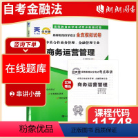 [正版]考前冲刺全新11748 商务运营管理 自考通试卷 全真模拟试卷 商务管理 金融管理专业 赠考点串讲小册子小抄掌中