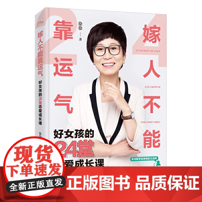 嫁人不能靠运气——好女孩的24堂恋爱成长课