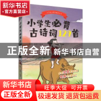 正版 小学生必背古诗词129首 陈兰 天地出版社 9787545554144 书