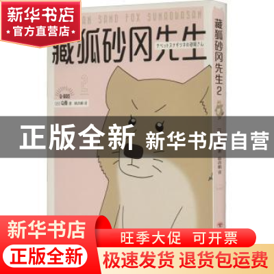正版 藏狐砂冈先生.2.2 (日)Q桑 著 ,新经典 出品 四川美术