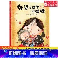 外婆变成了老娃娃 [正版]书店外婆变成了老娃娃 儿童图画书认知启蒙童话书 国际林格伦纪念奖提名作 3-6-8岁幼少儿童情